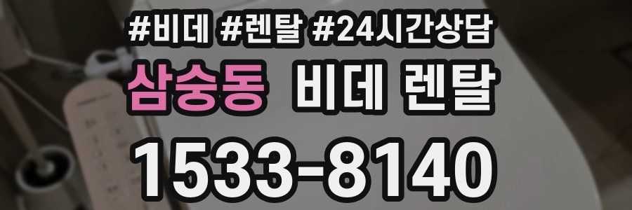 삼숭동 비데 렌탈