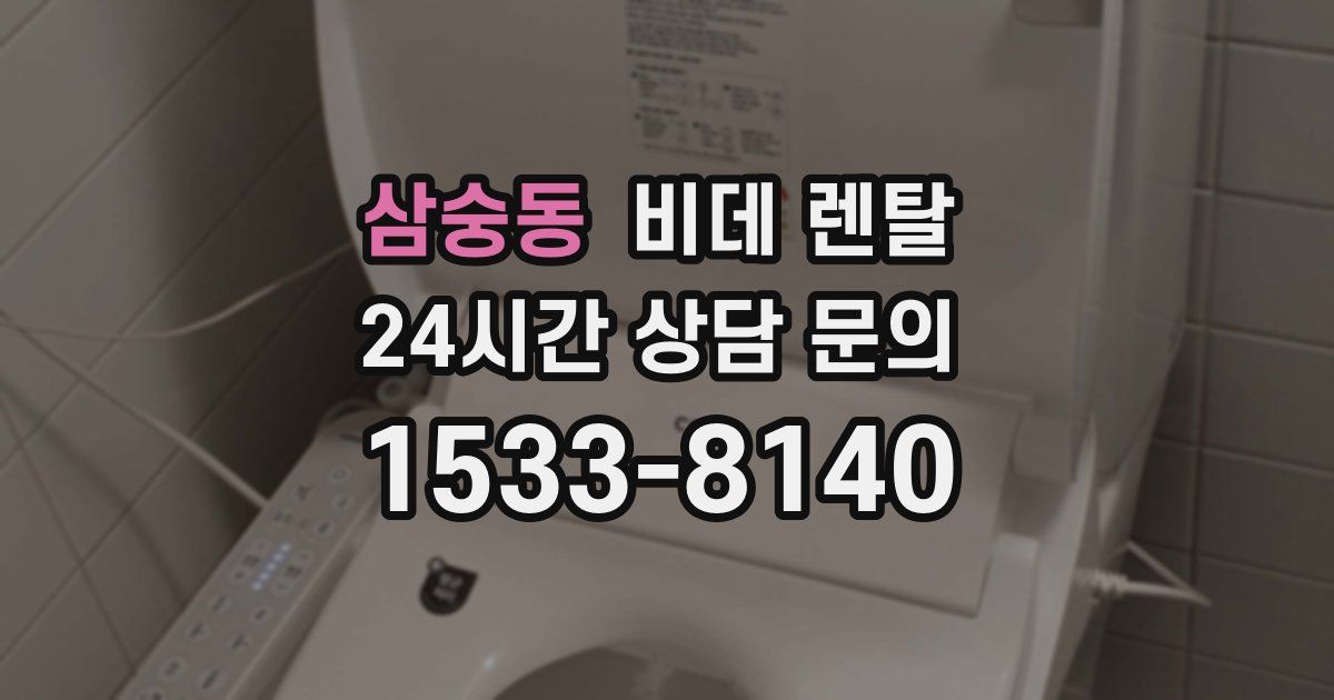 삼숭동 비데 렌탈