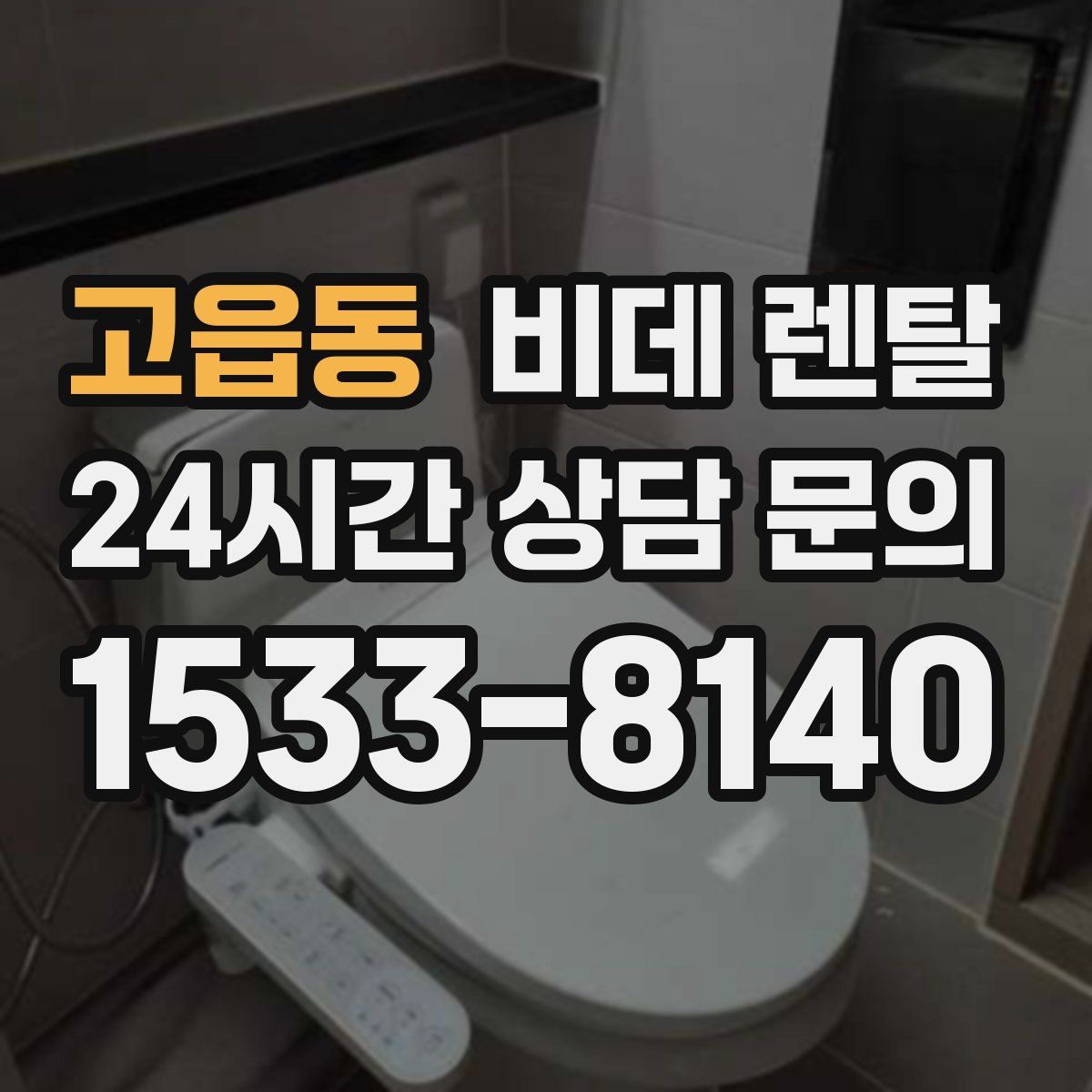 고읍동 비데 렌탈