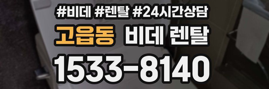 고읍동 비데 렌탈
