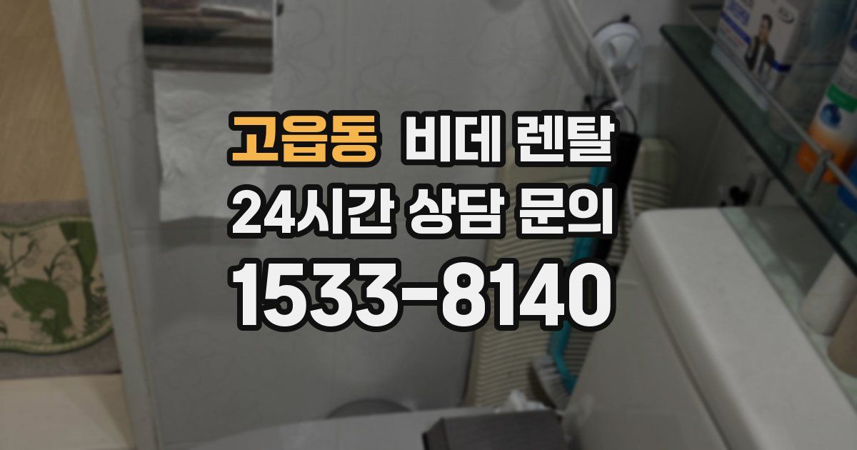 고읍동 비데 렌탈
