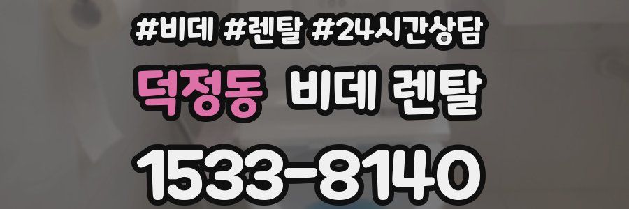 덕정동 비데 렌탈