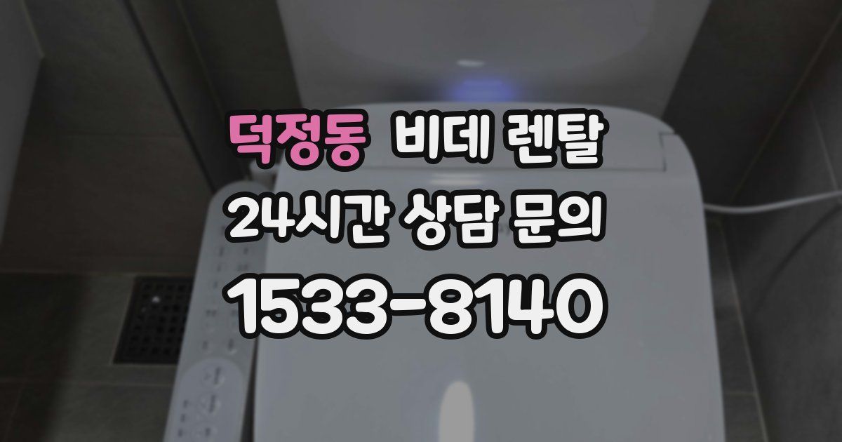 덕정동 비데 렌탈