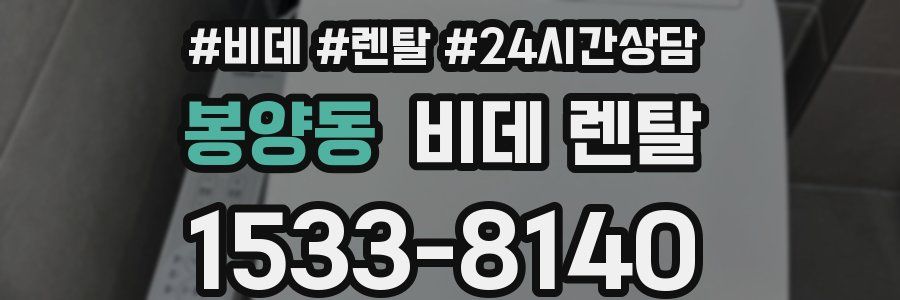 봉양동 비데 렌탈