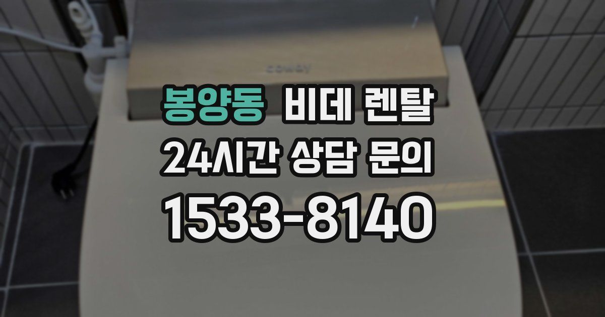 봉양동 비데 렌탈