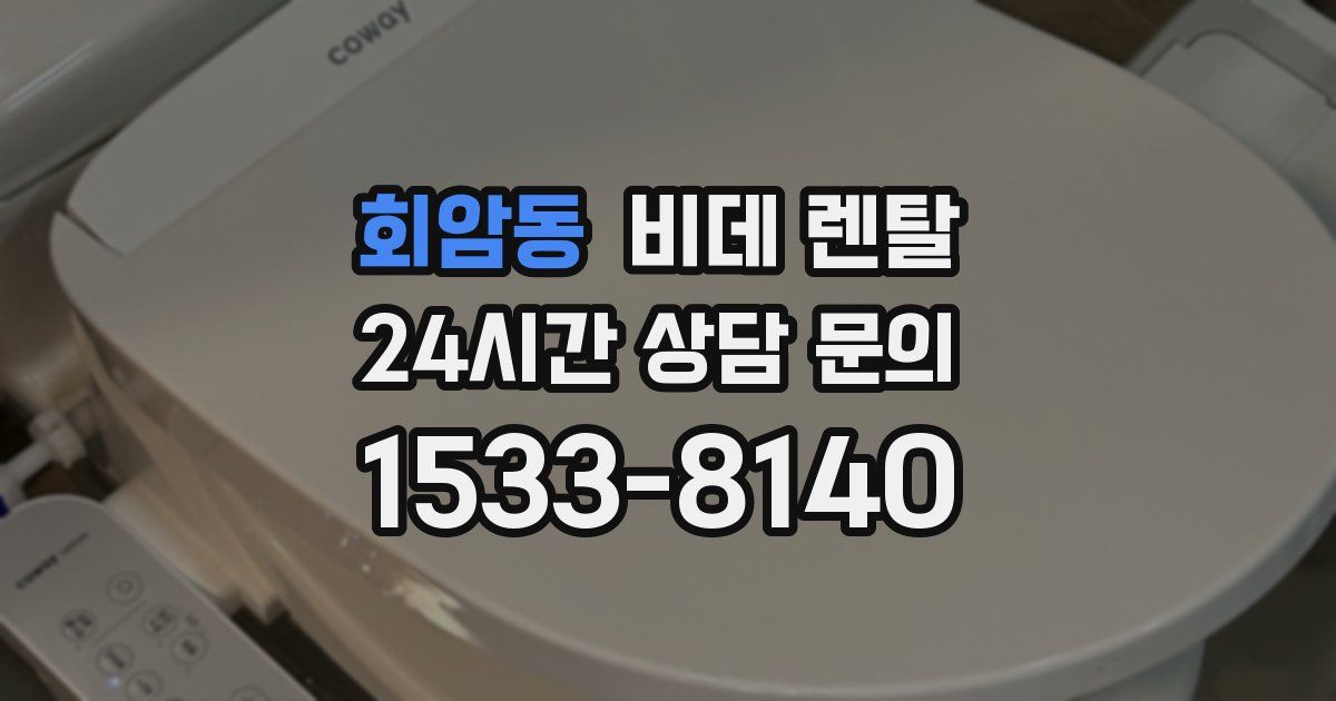 회암동 비데 렌탈