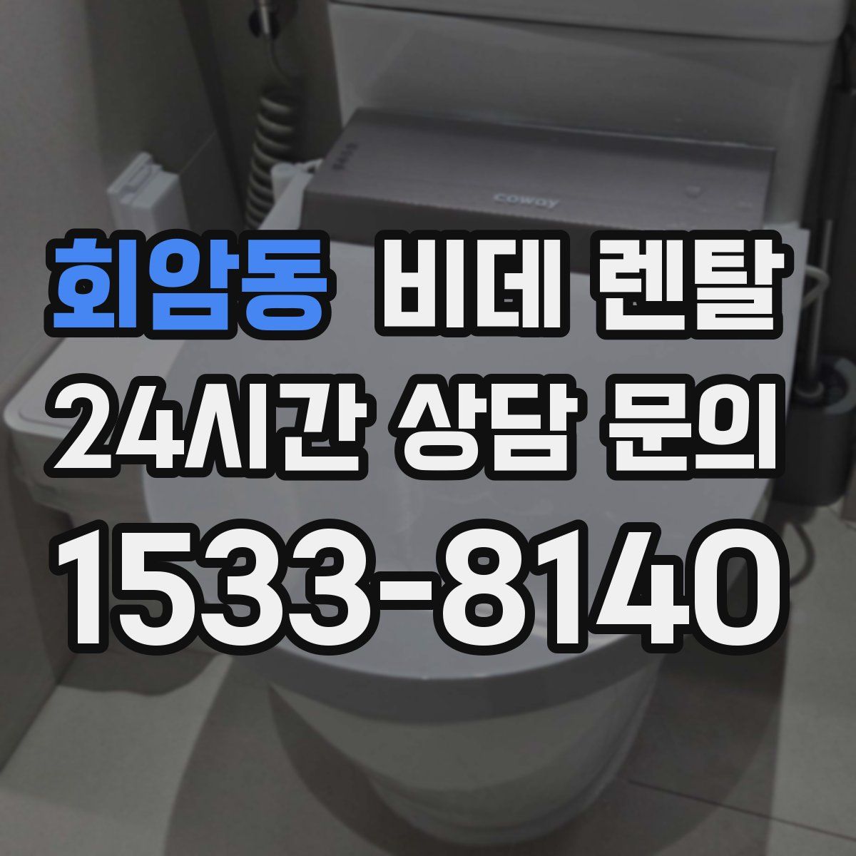 회암동 비데 렌탈
