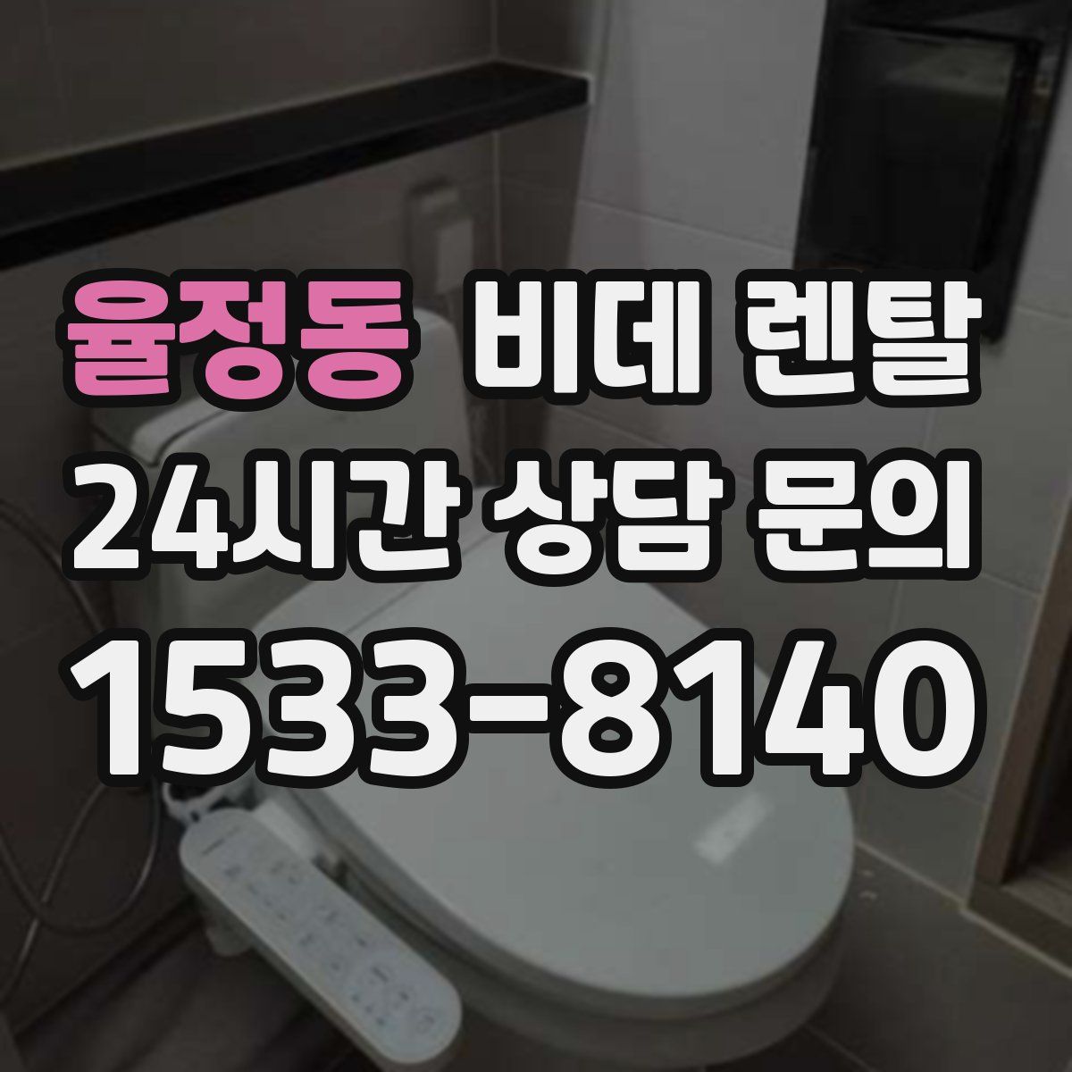 율정동 비데 렌탈