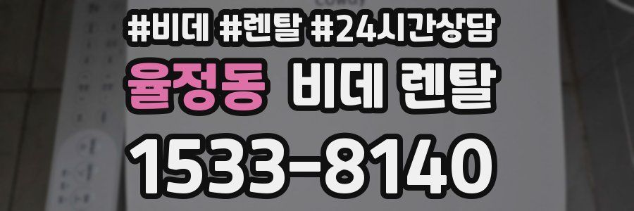 율정동 비데 렌탈