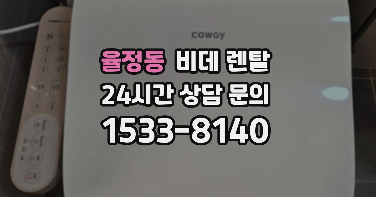 율정동 비데 렌탈