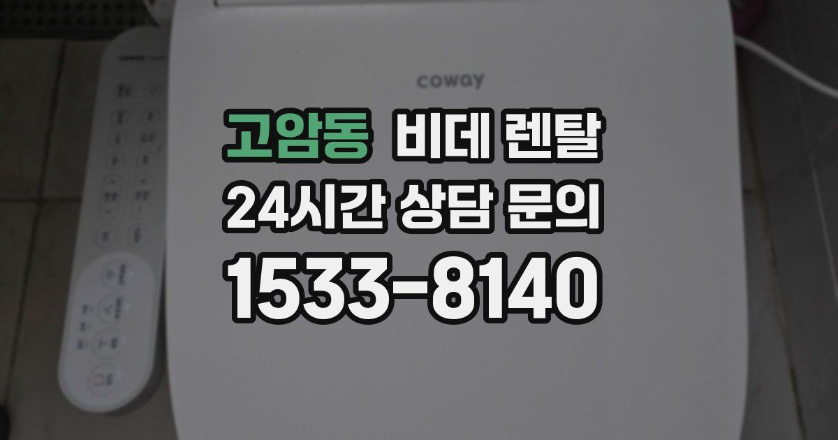 고암동 비데 렌탈
