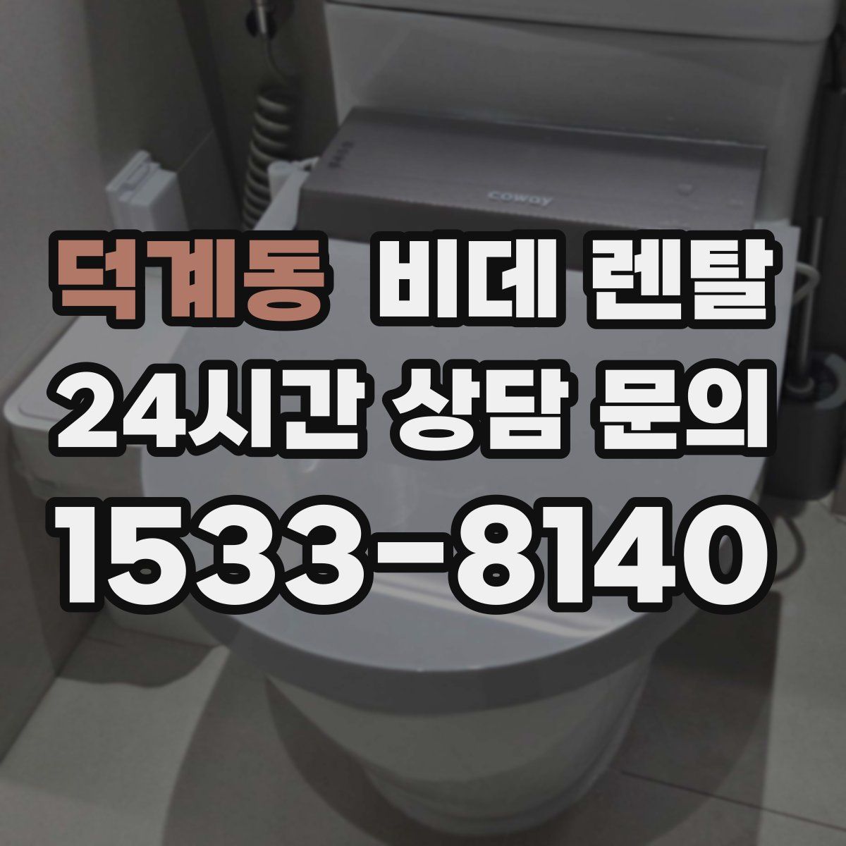 덕계동 비데 렌탈