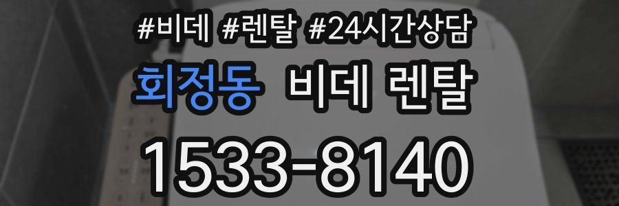 회정동 비데 렌탈