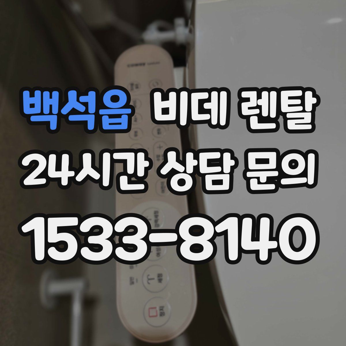 백석읍 비데 렌탈