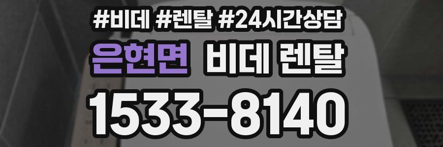 은현면 비데 렌탈