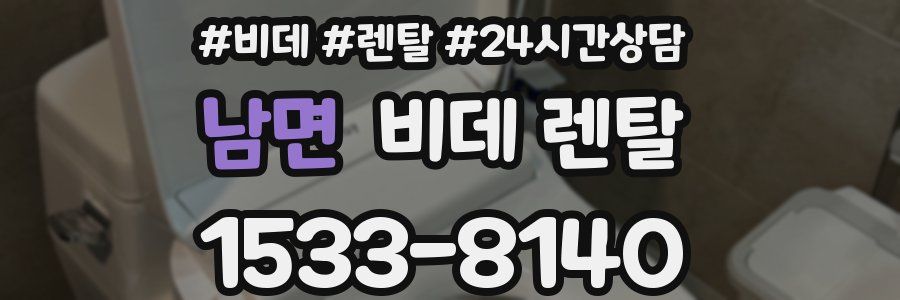 남면 비데 렌탈
