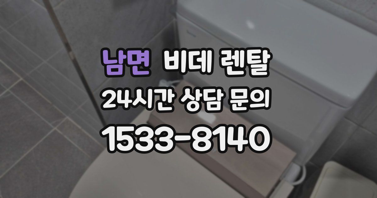남면 비데 렌탈