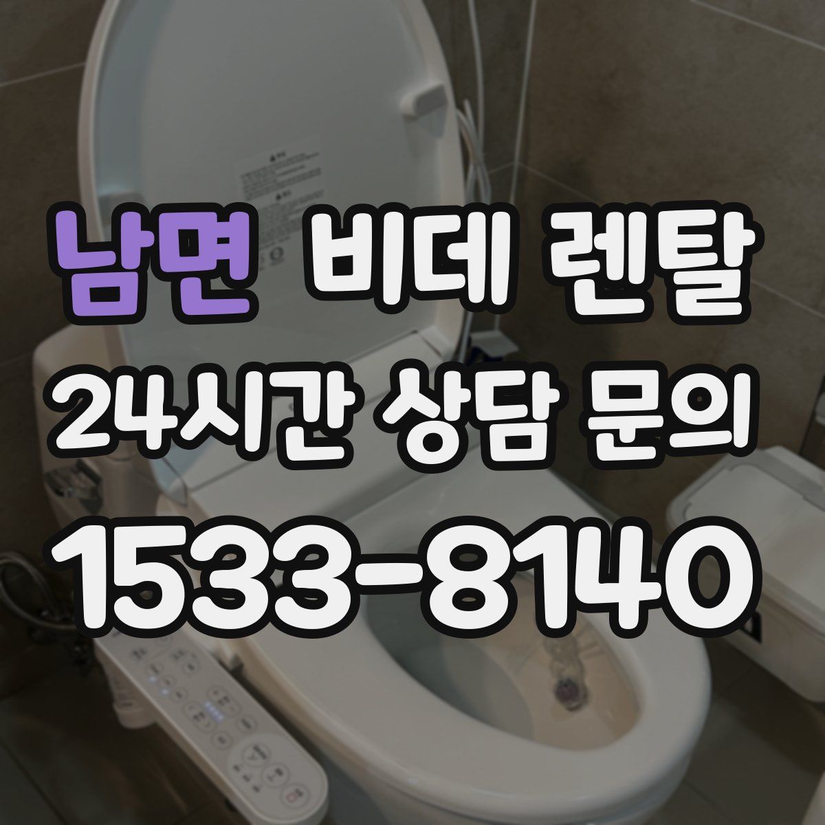남면 비데 렌탈