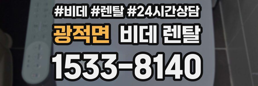 광적면 비데 렌탈