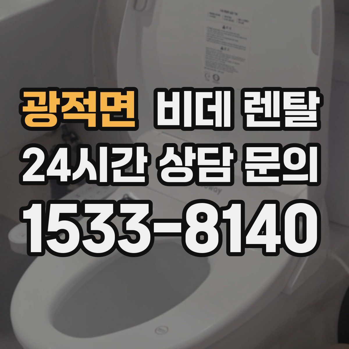광적면 비데 렌탈