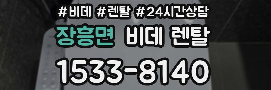 장흥면 비데 렌탈