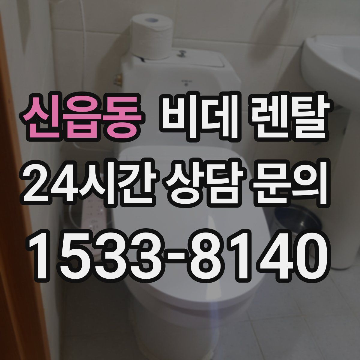 신읍동 비데 렌탈