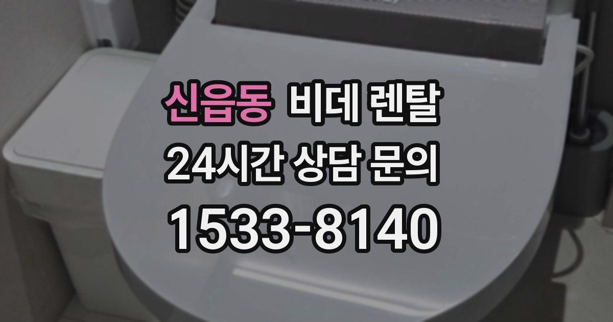 신읍동 비데 렌탈