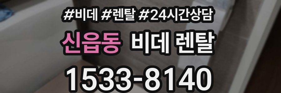 신읍동 비데 렌탈