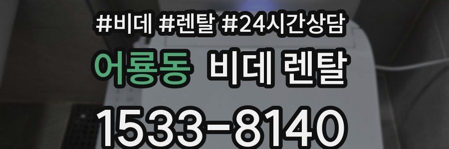 어룡동 비데 렌탈