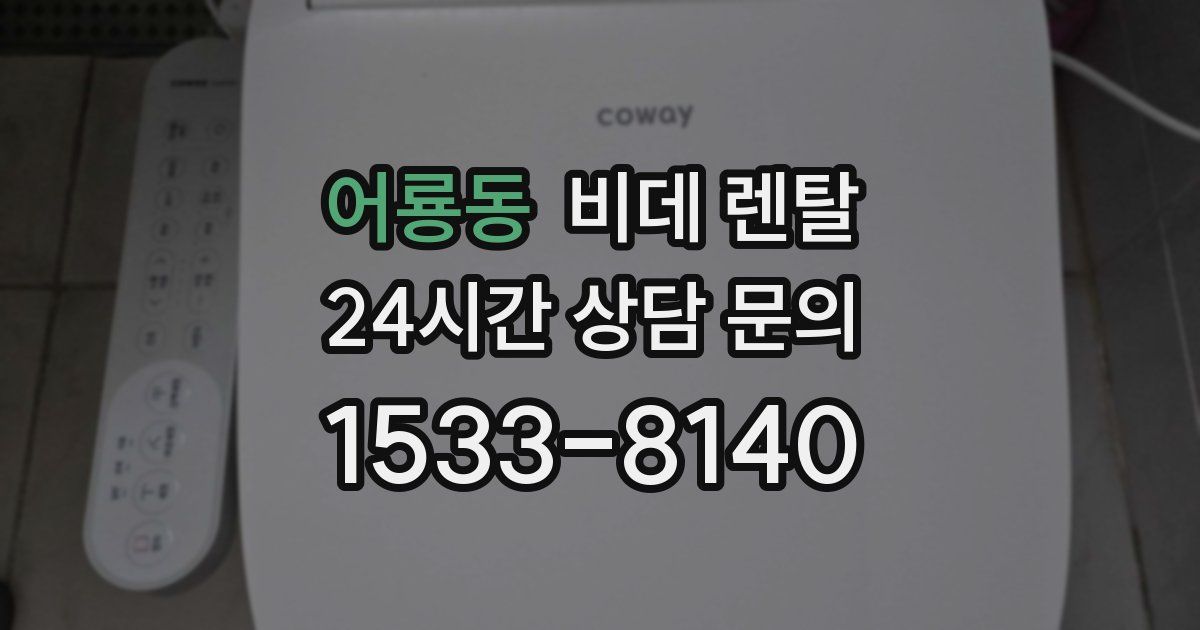 어룡동 비데 렌탈