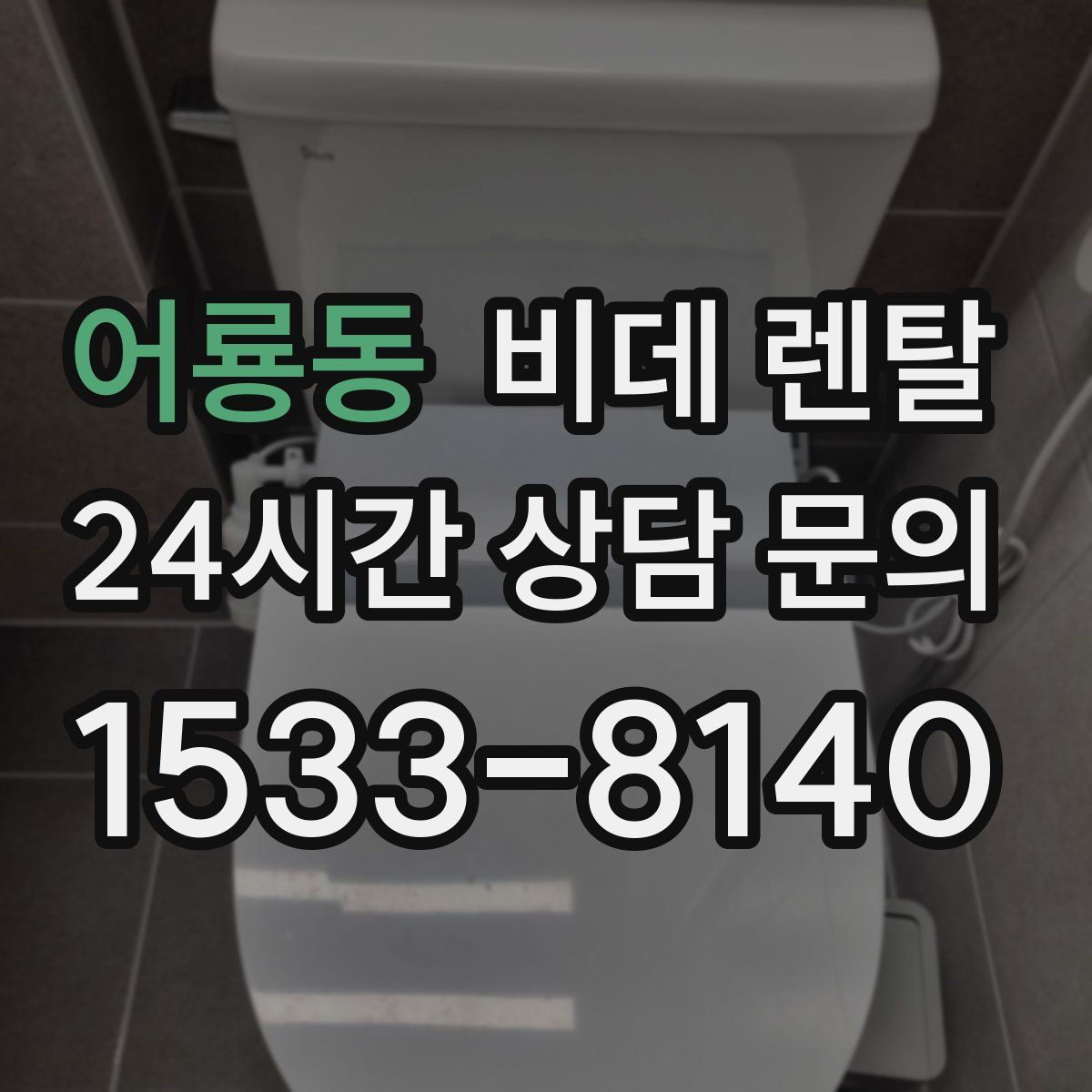 어룡동 비데 렌탈