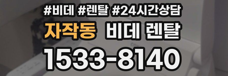 자작동 비데 렌탈