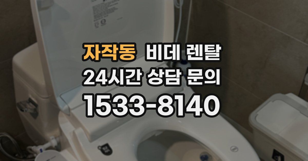 자작동 비데 렌탈