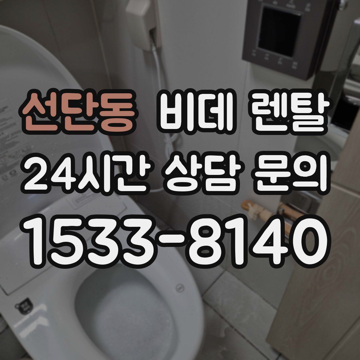 선단동 비데 렌탈