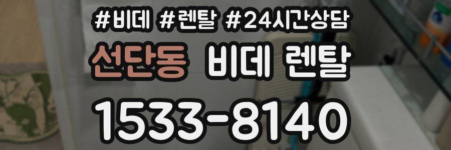 선단동 비데 렌탈
