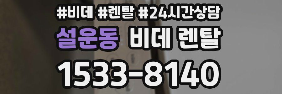 설운동 비데 렌탈
