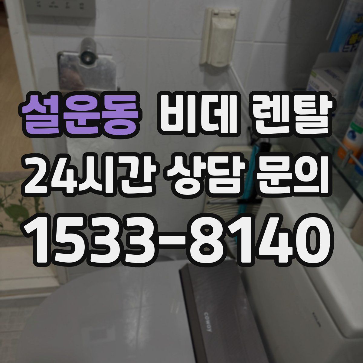 설운동 비데 렌탈