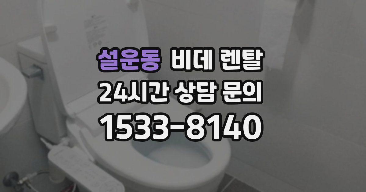 설운동 비데 렌탈