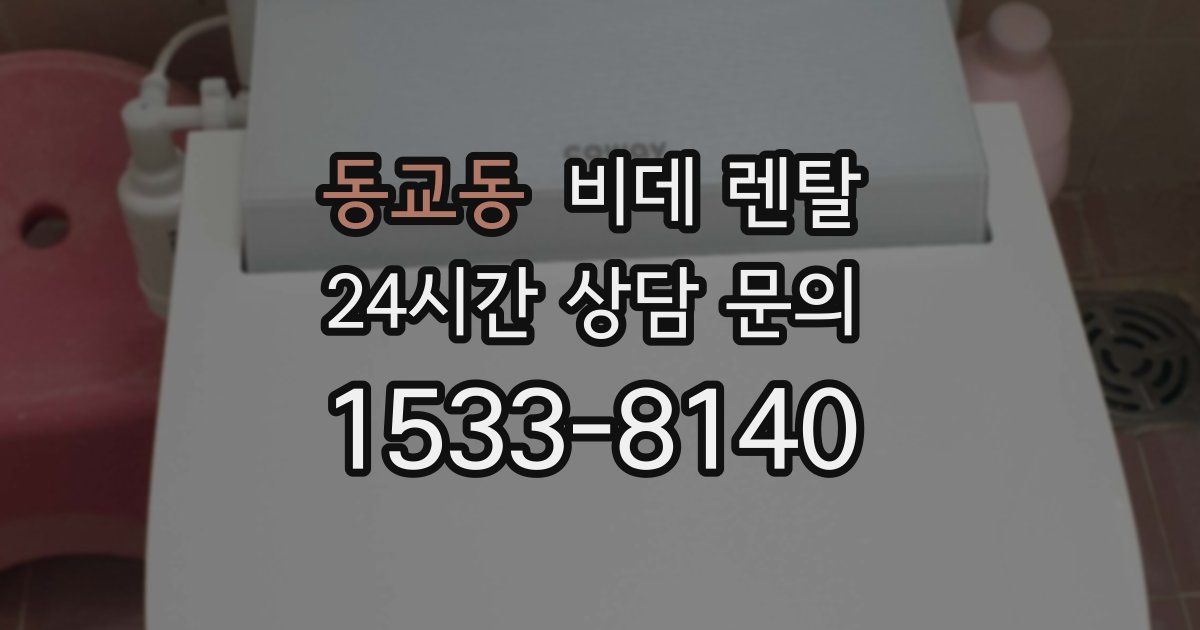동교동 비데 렌탈