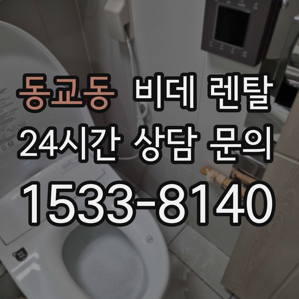 동교동 비데 렌탈