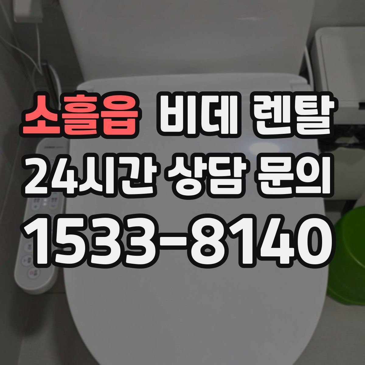 소흘읍 비데 렌탈