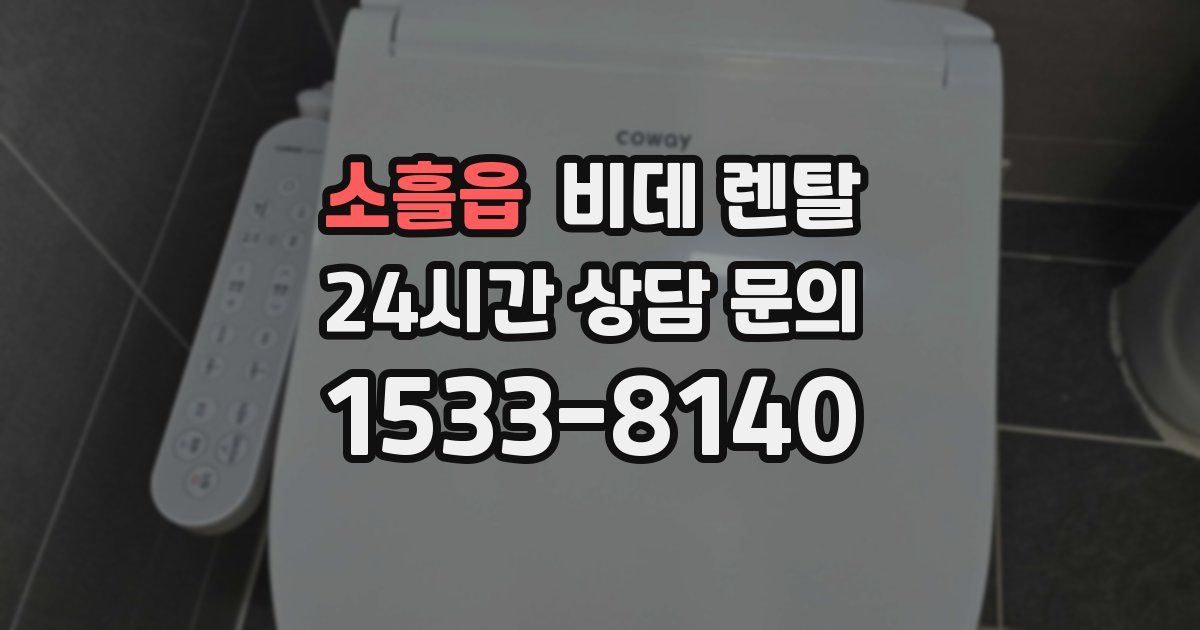 소흘읍 비데 렌탈