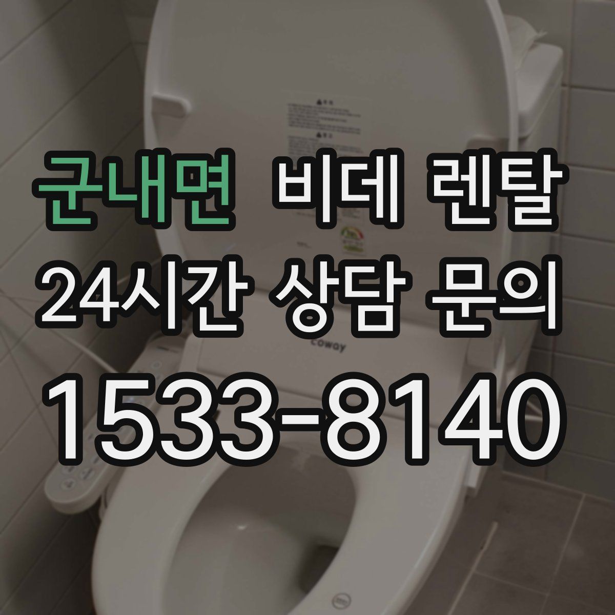 군내면 비데 렌탈
