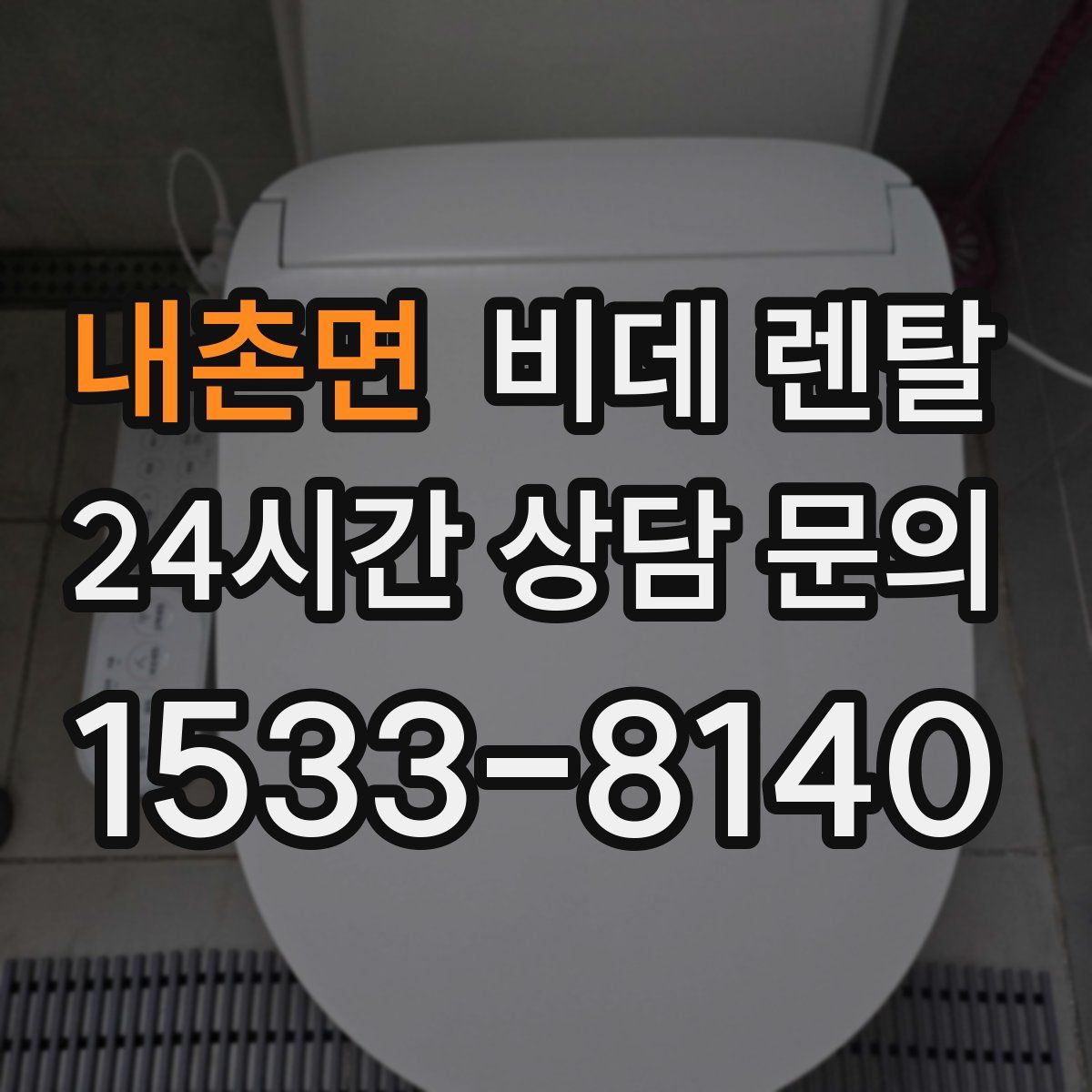 내촌면 비데 렌탈