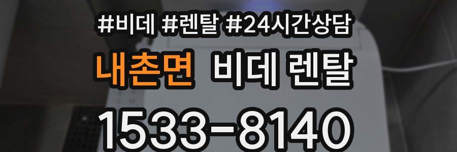 내촌면 비데 렌탈