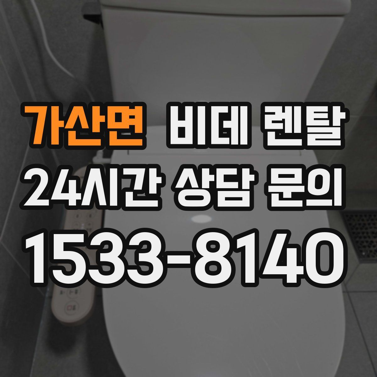 가산면 비데 렌탈