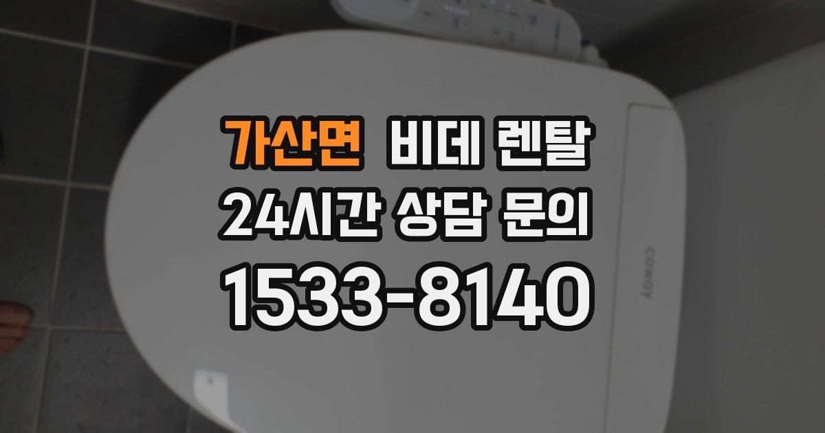 가산면 비데 렌탈