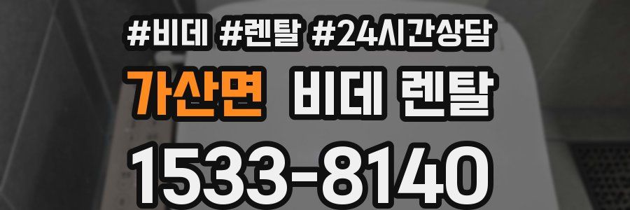 가산면 비데 렌탈