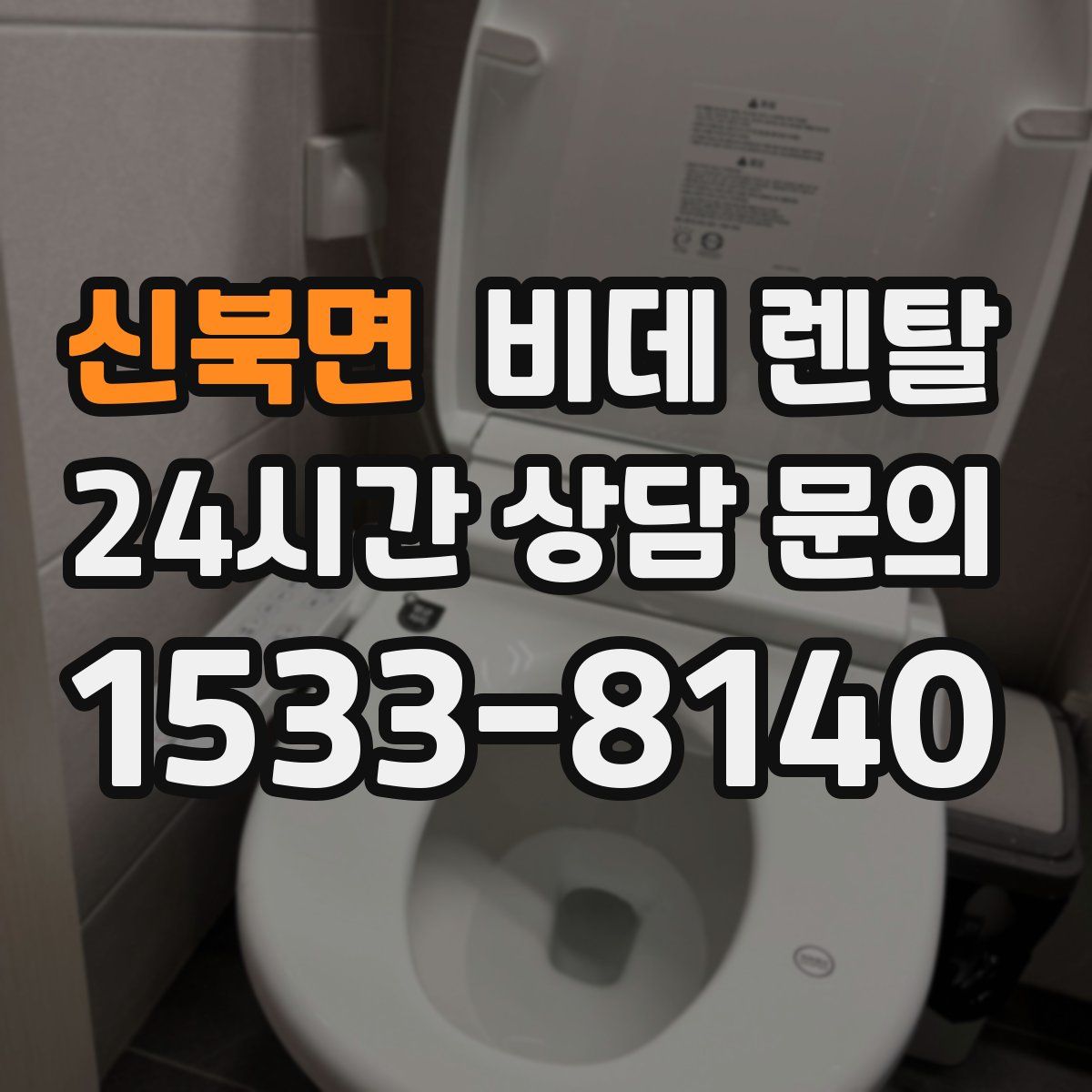 신북면 비데 렌탈