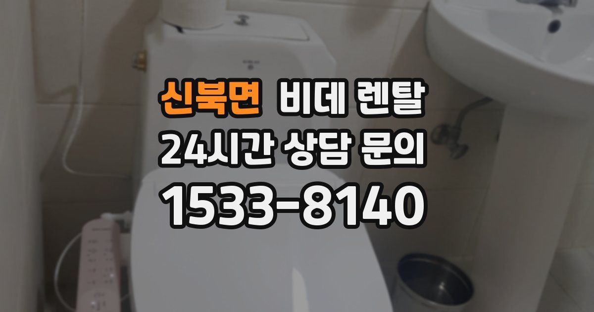 신북면 비데 렌탈